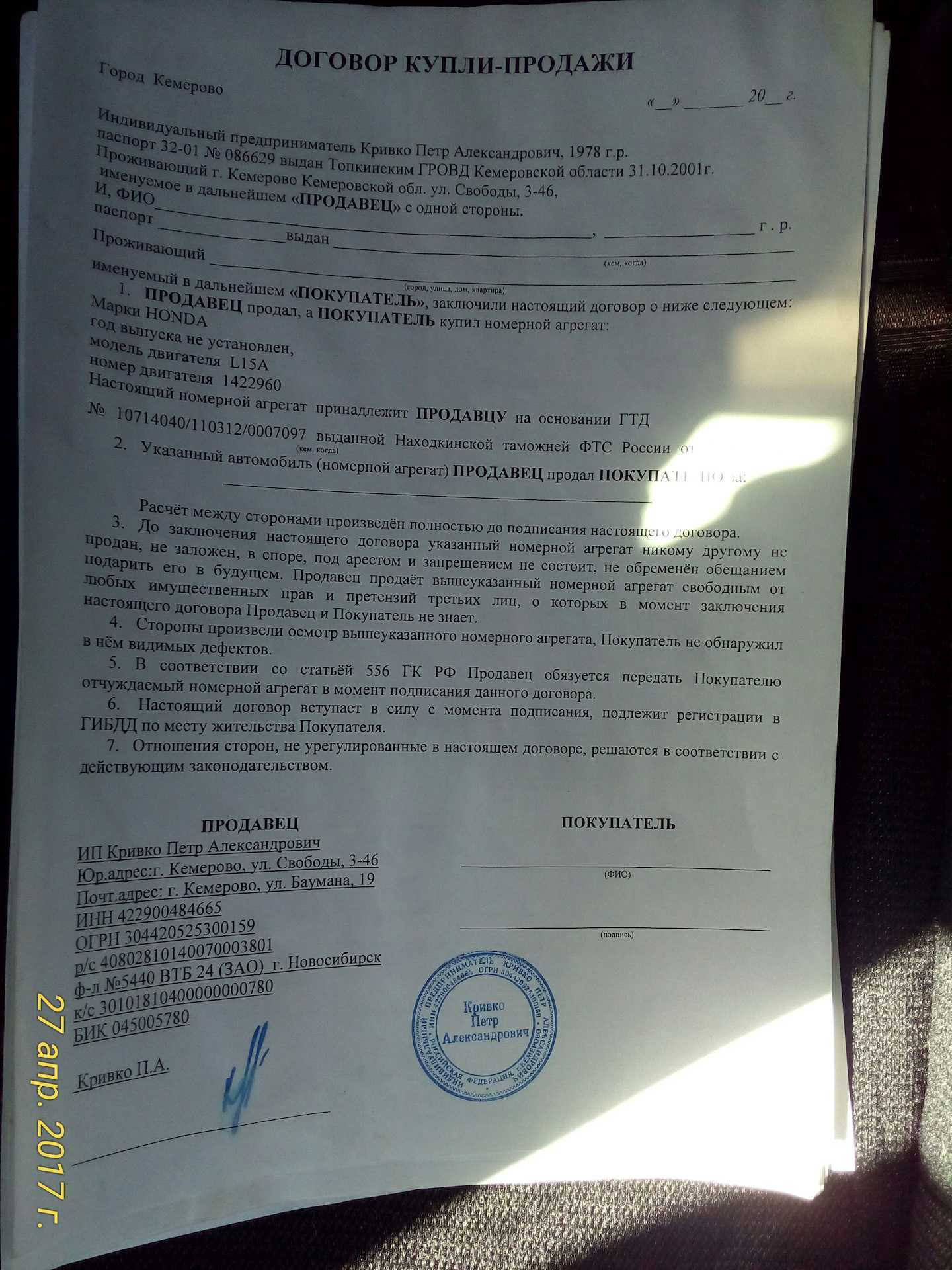 Договор Купли Продажи Двигатель Что Писать