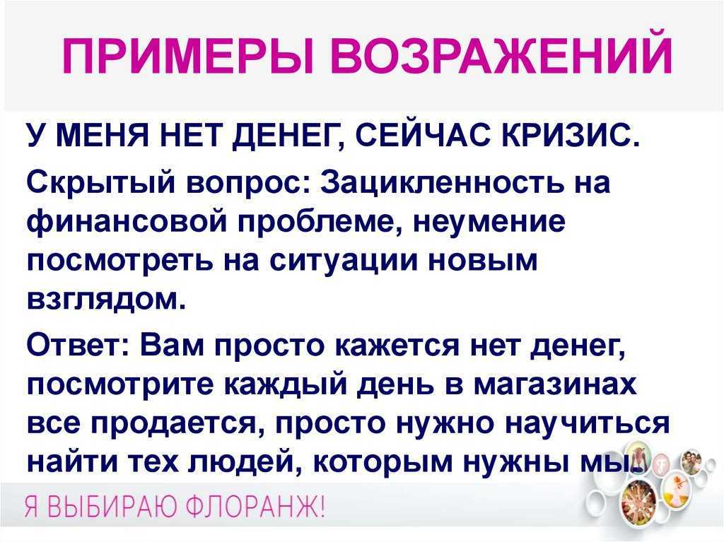 Работа с возражениями (типы возражений, примеры отработки)