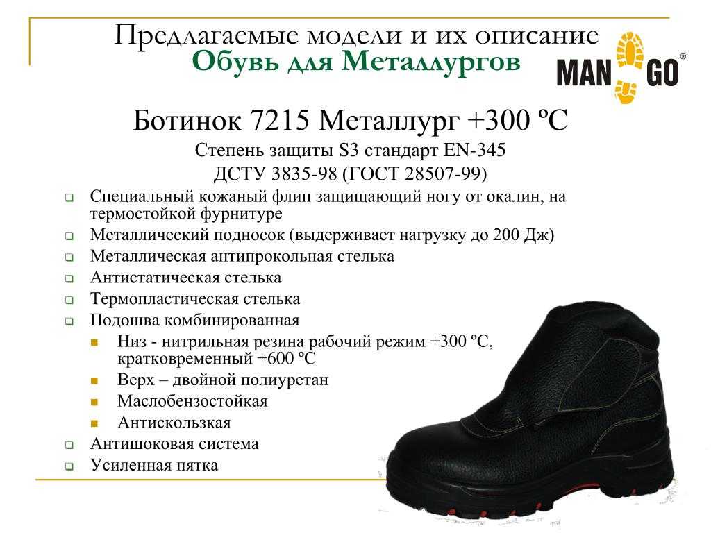 Какое требование к защитной обуви. Описание обуви. Технические характеристики обуви. Характеристика ботинок. Техническое описание обуви.