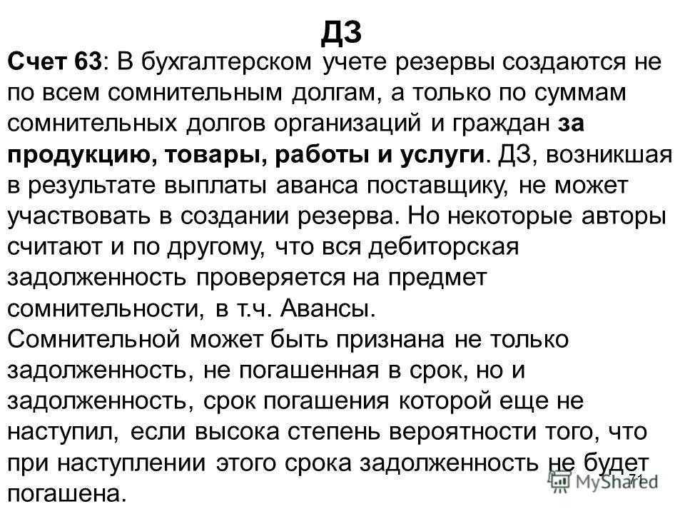 Счет 63. Резервы по сомнительным долгам счет. 63 Счет бухгалтерского. 63 Счет бухгалтерского учета это. 63 Счет резерв по сомнительным долгам.