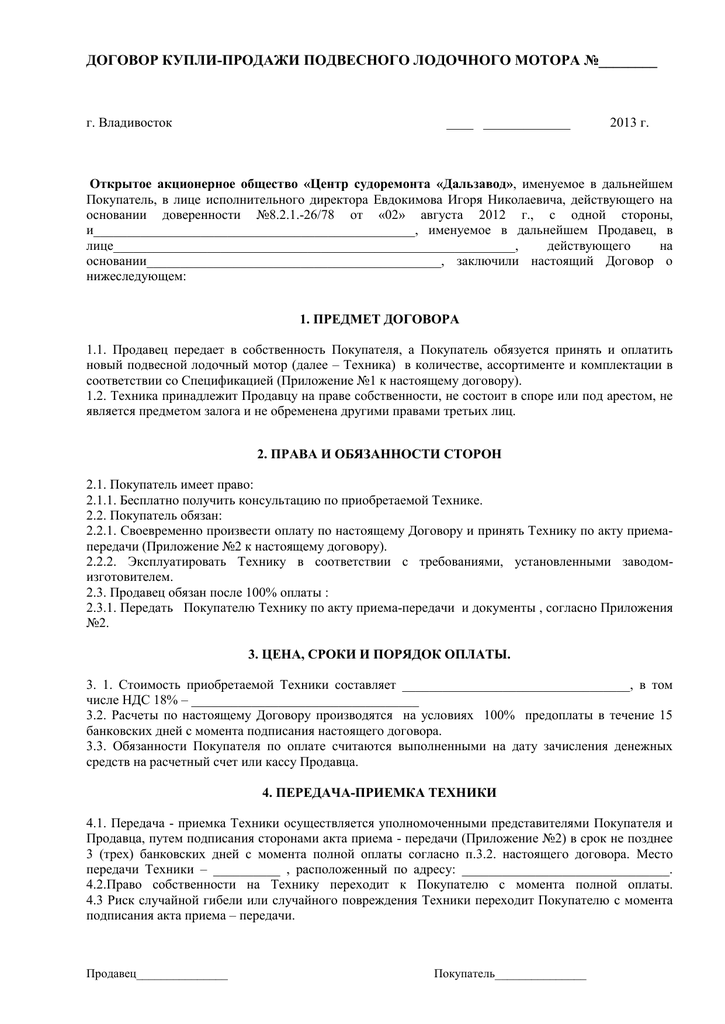 Типовой образец договора купли-продажи лодочного мотора между физическими лицами - uropora.ru - быстрая юридическая помощь!
