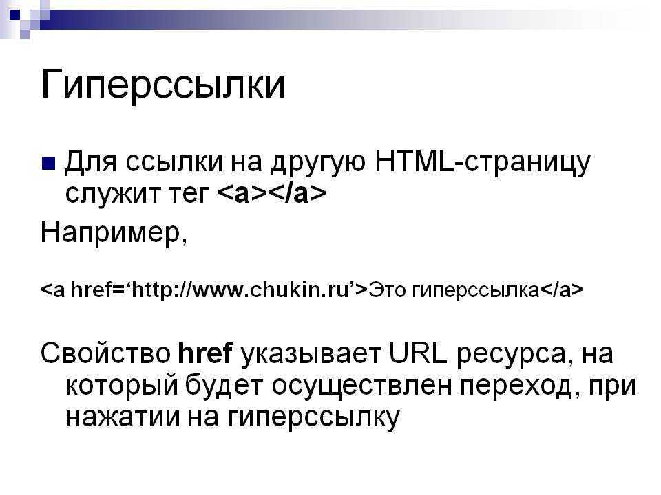 Ссылки html, как сделать ссылку (гиперсылку) в html. уроки для начинающих академия