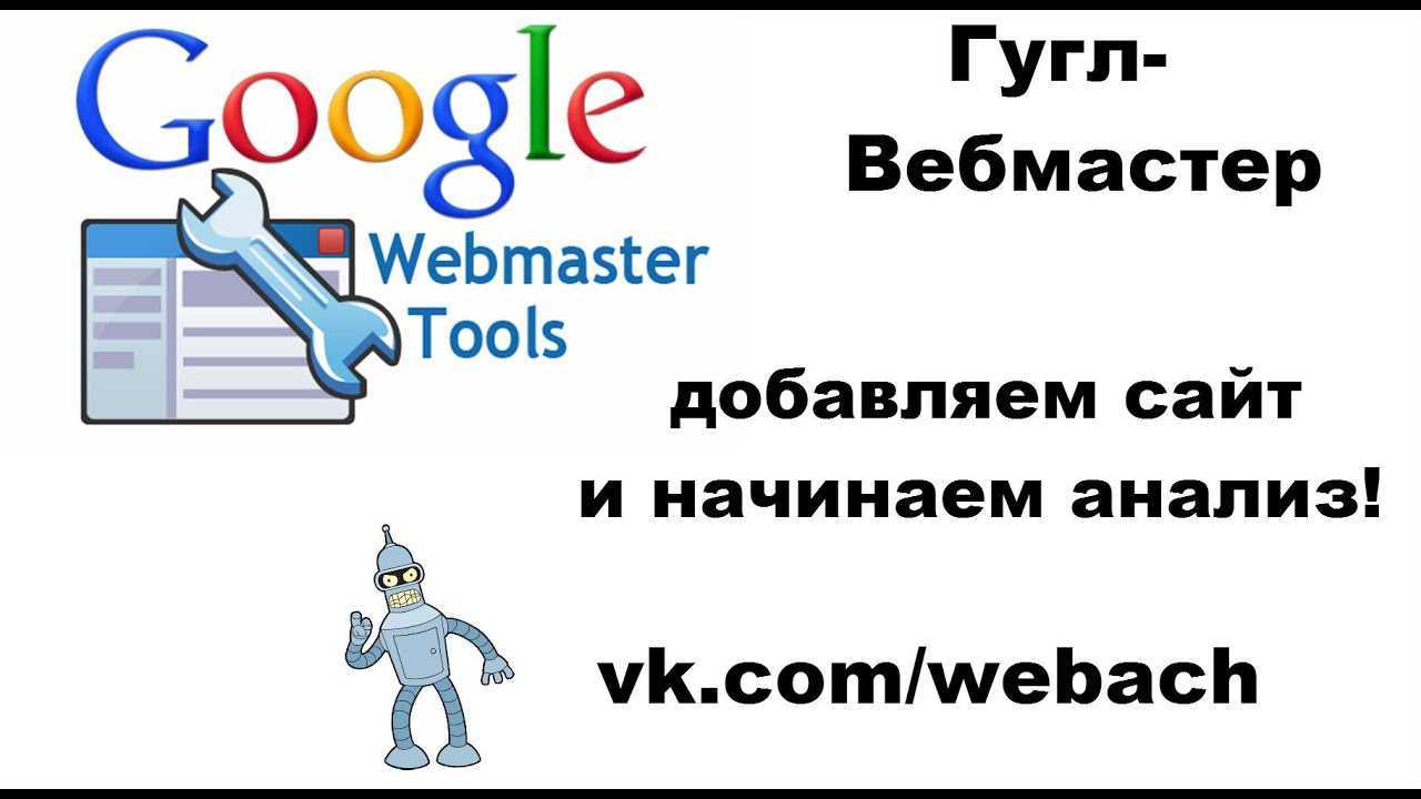 Как добавить сайт в google: подключение к google search console (webmaster)