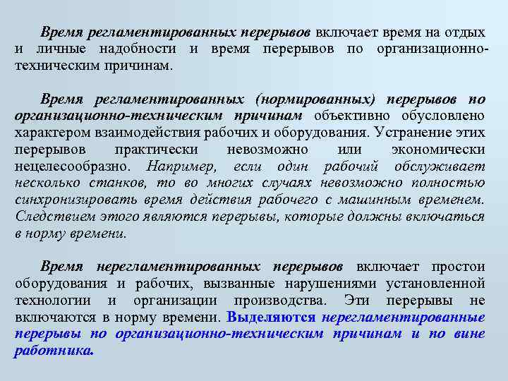 Проведение регламентировано. Время регламентированных перерывов. Организационно технические перерывы это. Регламентированные перерывы при работе. Регламентированный перерыв на производстве.