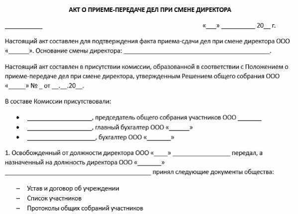 Акт приема передачи документов ооо при смене директора образец