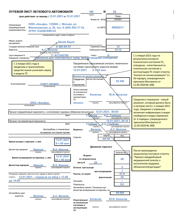 Путевой лист для легкового автомобиля образец заполнения