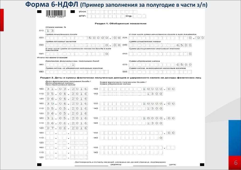 Как отразить дивиденды в 6 ндфл образец в 2022 году