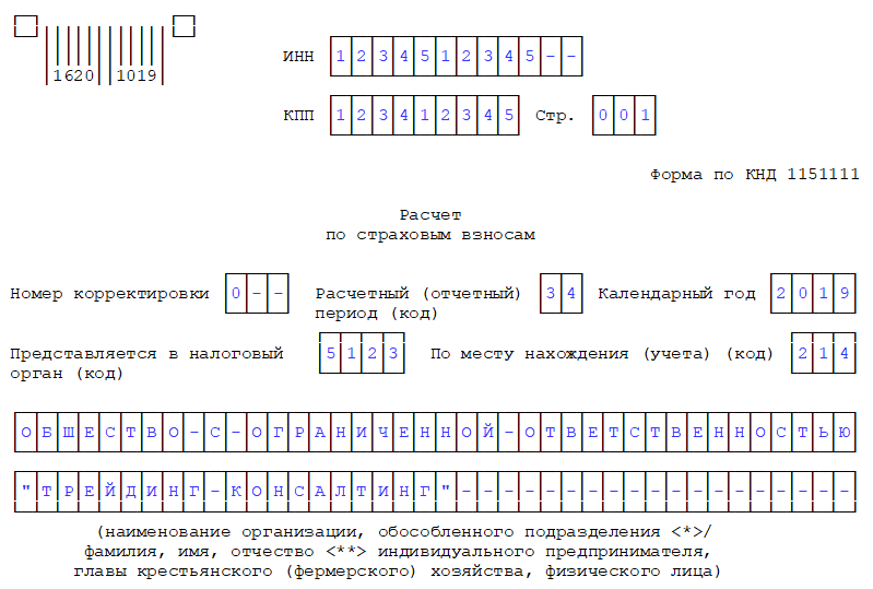 Образец заполнения формы по кнд 1151111 расчет по страховым взносам нулевой