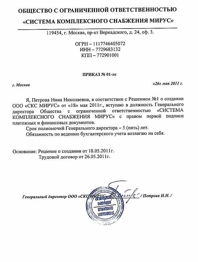 Приказ о назначении директора и главного бухгалтера ооо образец с одним учредителем 2021