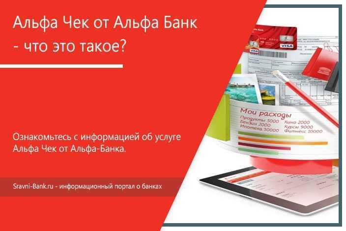 Альфа банк услуги. Альфа чек. Чек в Альфа банке. Альфа-чек» от Альфа-банка. Альфа банк чеки.