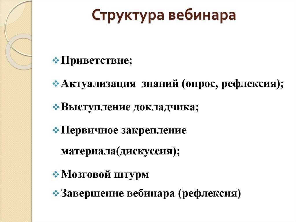 Вебинар структура сайта