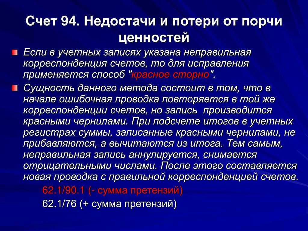 Счет 94 в бухгалтерских проводках - недостачи и потери 2019