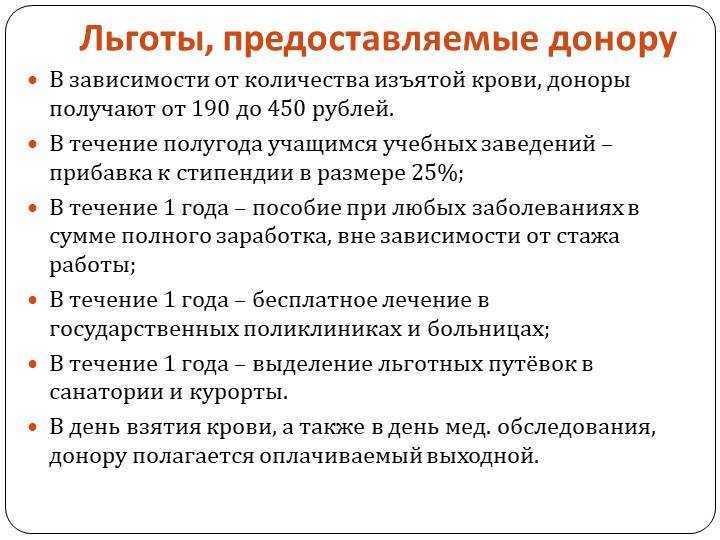 Льготы донорам крови в 2022 году