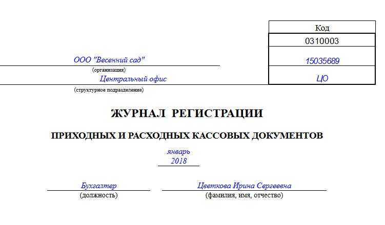 Кассовый журнал по расходу образец заполнения