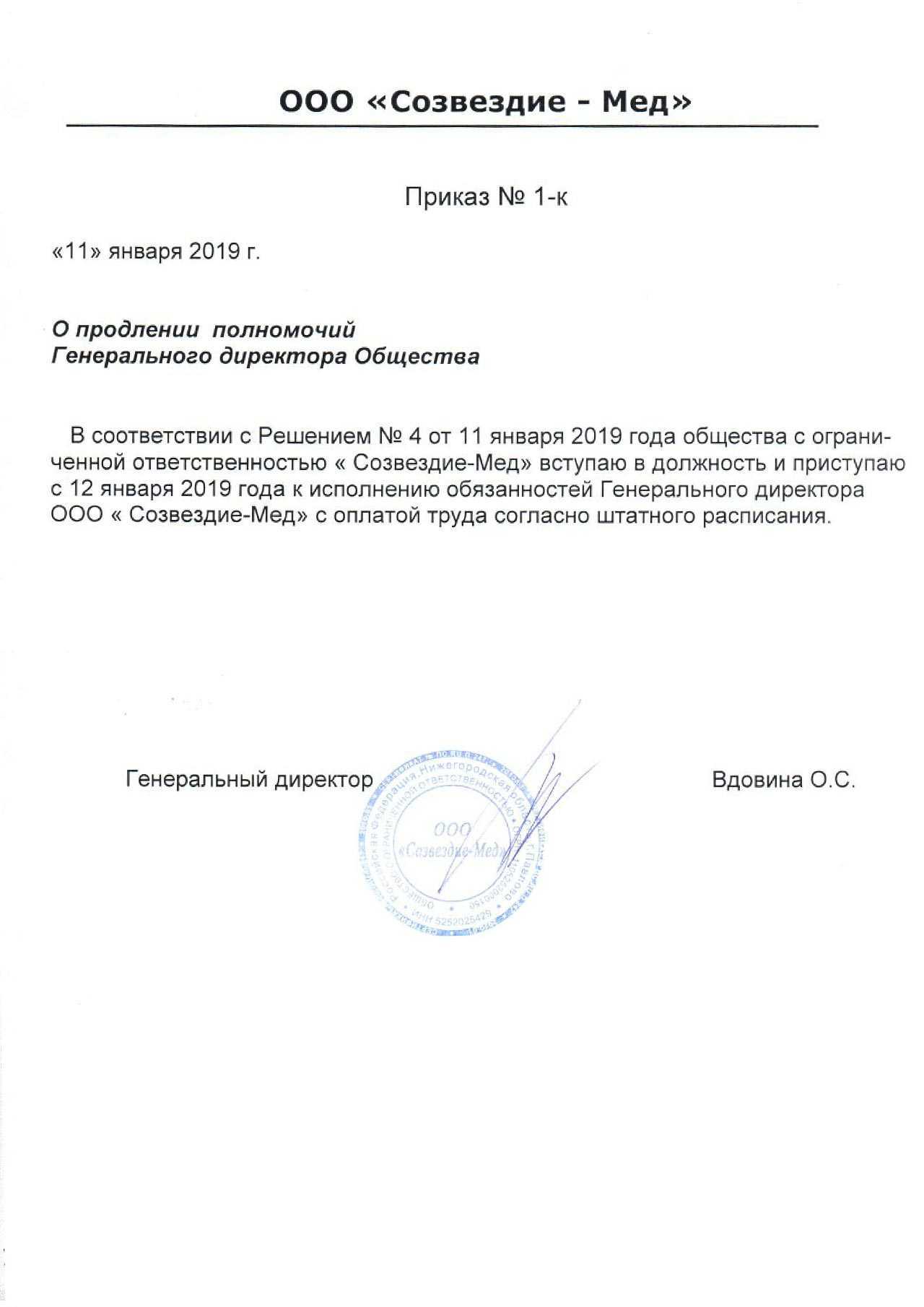 Приказ о назначении генерального директора ооо: образец, как составить для приема на работу руководителя, оформление для единственного учредителя