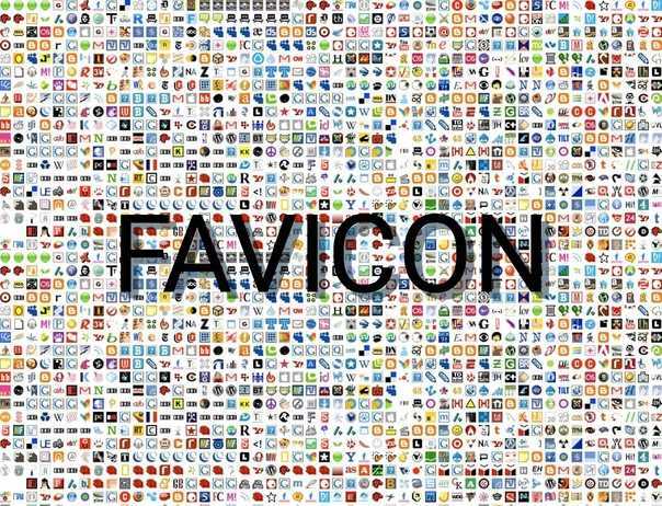 Фавикон для сайта (favicon): что такое и зачем он нужен