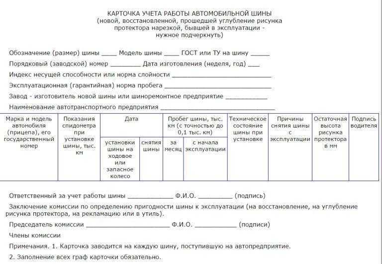 Карточка учета работы автомобильных шин образец заполнения