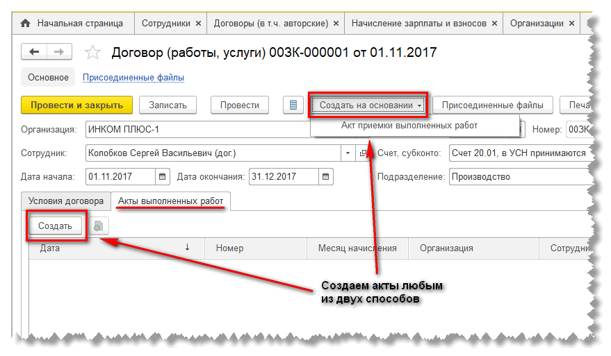 Оплата по договору гпх. В 1с 8.3 ГПХ. Договор подряда в 1с 8.3 ЗУП. Договор ГПХ В 1с. Оплата по договору ГПХ начисление и выплата.