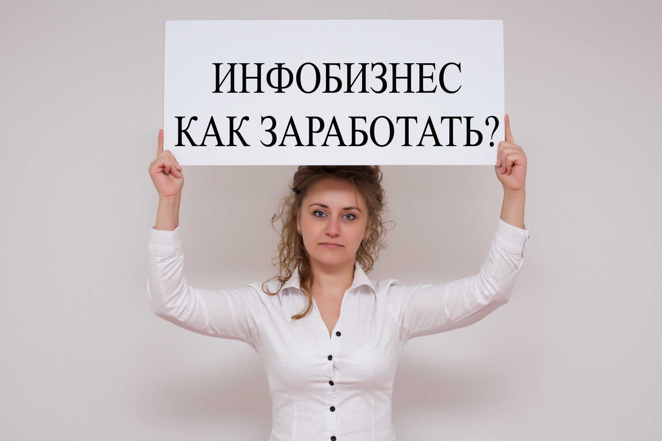Как создать инфобизнес с нуля: пошаговая инструкция :: businessman.ru