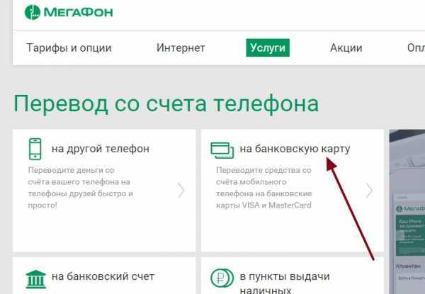 Как перевести деньги с мегафона на карту сбербанка: без комиссии, через смс, через телефон 900, бесплатно