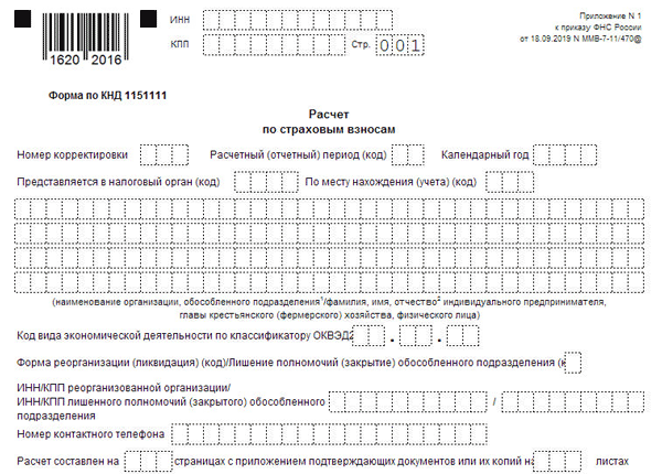 Образец заполнения формы по кнд 1151111 расчет по страховым взносам нулевой