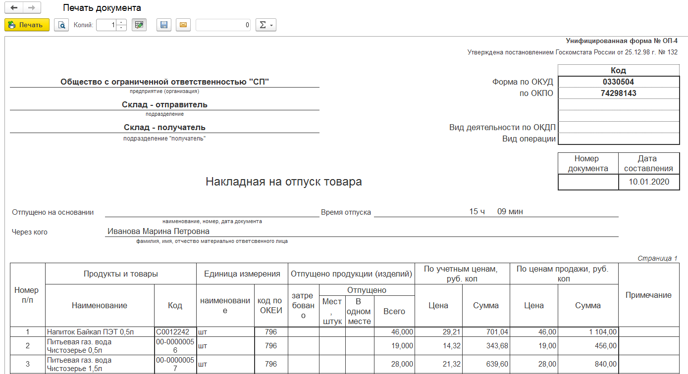 Накладная на отпуск со склада образец заполненный