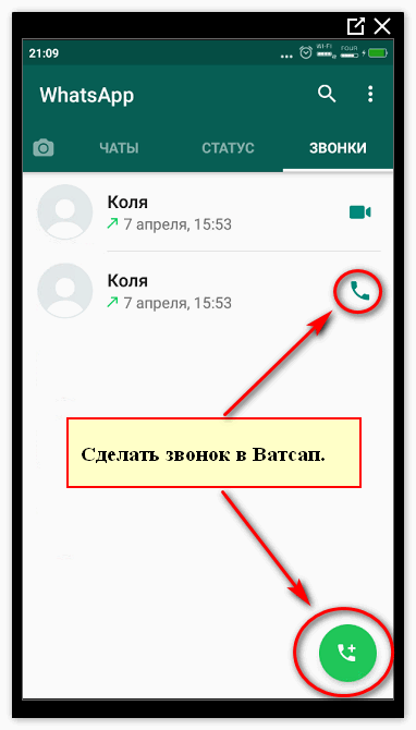 Как сохранить телефон в ватсапе. Вацап звонки. Звонок в ватсапе. Звонки в вацапе. Как позвонить в ватсапе.