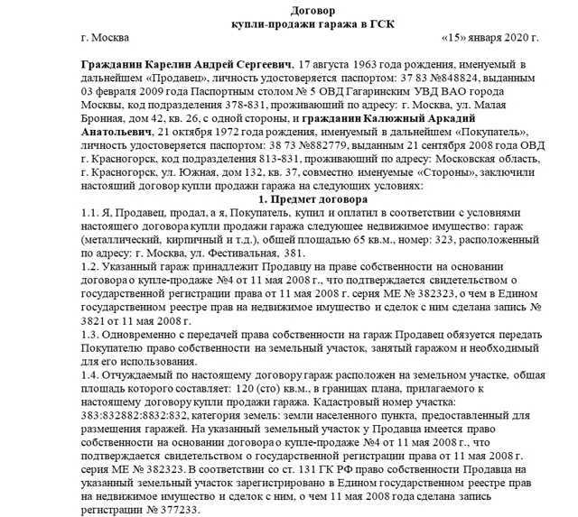 Договор купли-продажи гаража 2022 года