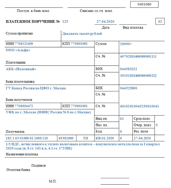 Налоговый платеж 1. Платежное поручение по НДС 2021.