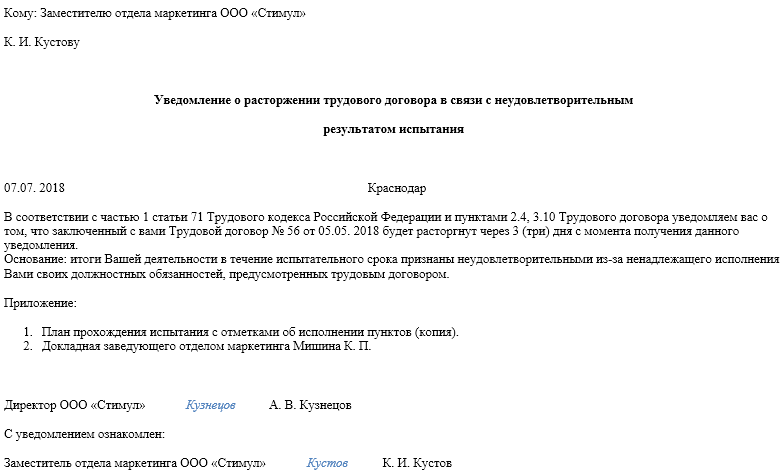 Уведомление работника о непрохождении испытательного срока образец