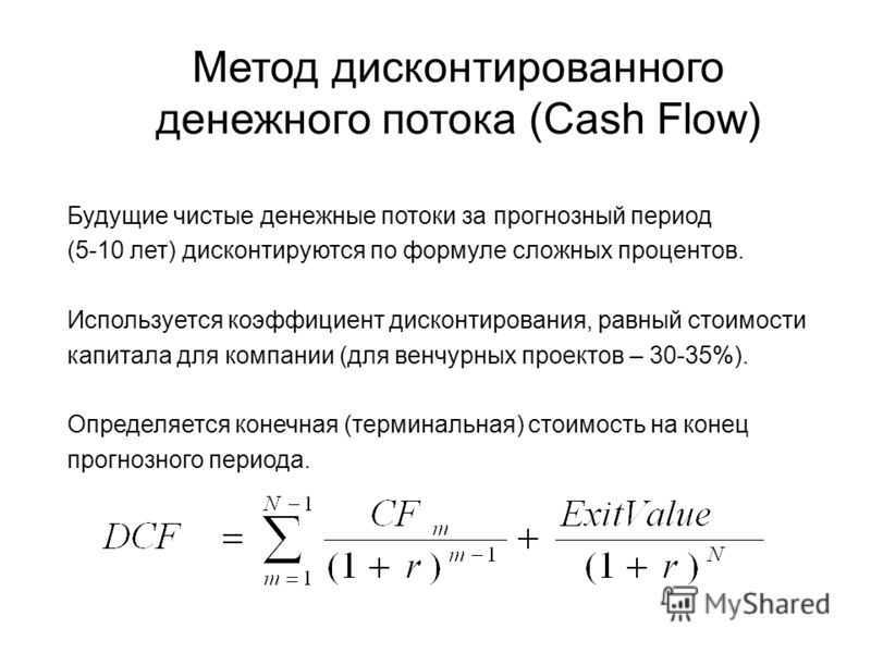 Подход денежных потоков. Метод дисконтирования денежного потока формула. Формула дисконтирования денежных потоков. Формула дисконтированных денежных потоков. Формула дисконтирования денежных потоков формула.