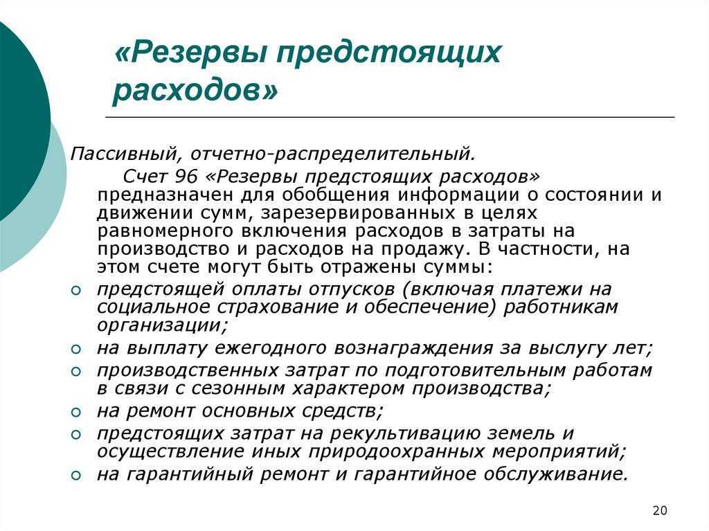 Счет 96 в бухгалтерском учете: резервы предстоящих расходов