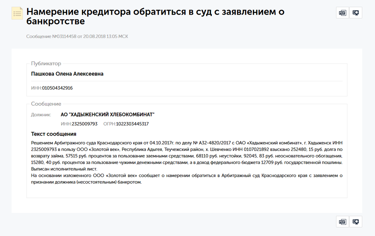 Публикация заявлений о намерении банкротства. Уведомление о намерении обратиться с заявлением о банкротстве. Публикация уведомления о намерении. Уведомление о признании должника банкротом. Сообщение о банкротстве образец.