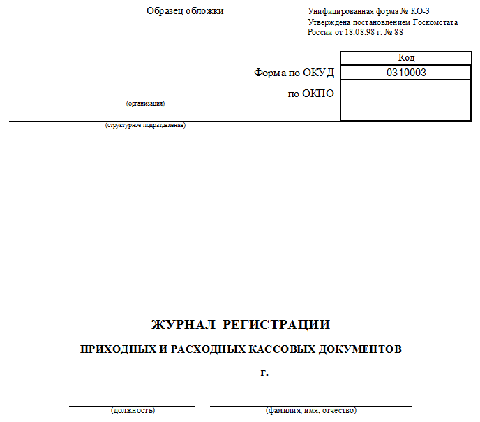 Журнал регистрации приходных и расходных кассовых ордеров образец