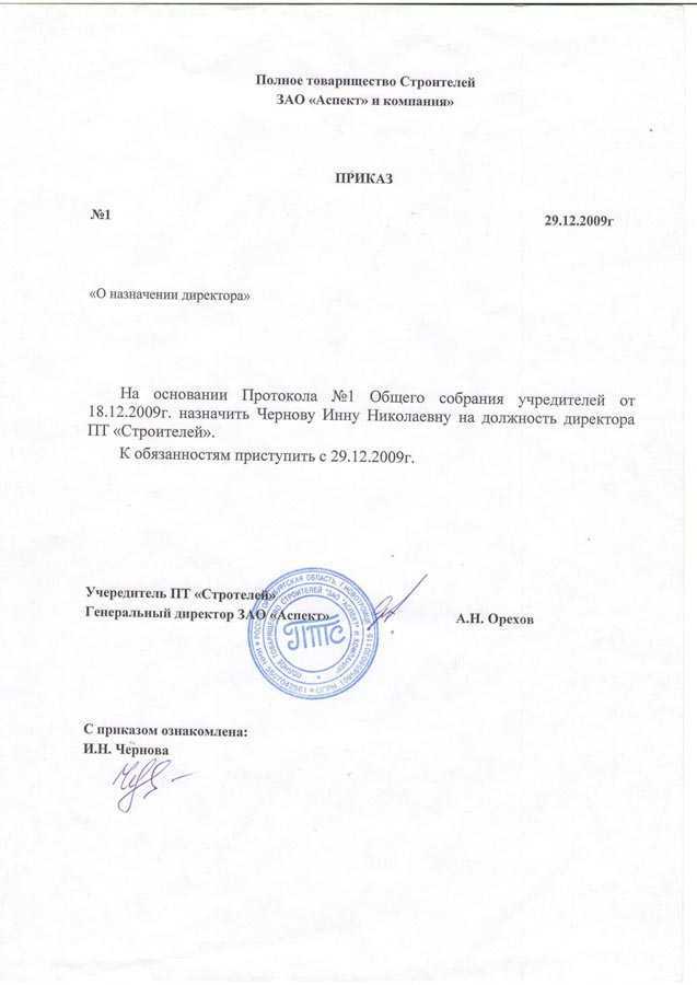 Приказ о назначении заместителя генерального директора ооо образец с правом подписи