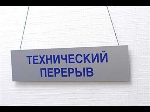 Как правильно технический перерыв или технологический