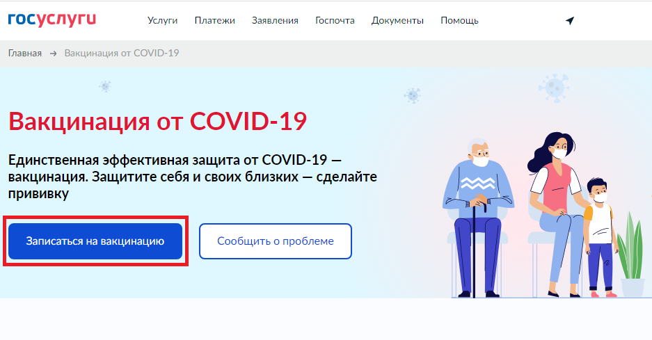 Запись на вакцинацию от коронавируса через госуслуги