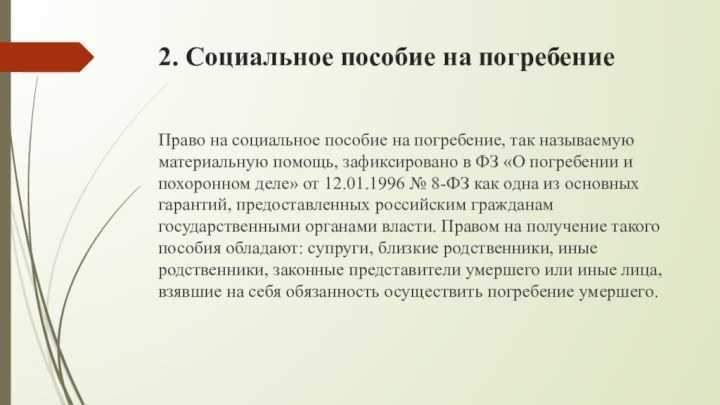 Погребение какие документы. Социальное пособие на погребение. Пособие на погребение документы. Выплата социального пособия на погребение. Единовременные пособия на погребение.