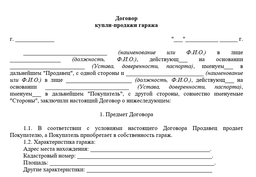 Образец купли продажи гаража 2020 договор