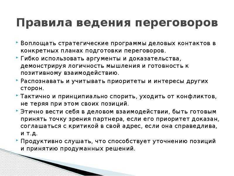 Образец деловых переговоров