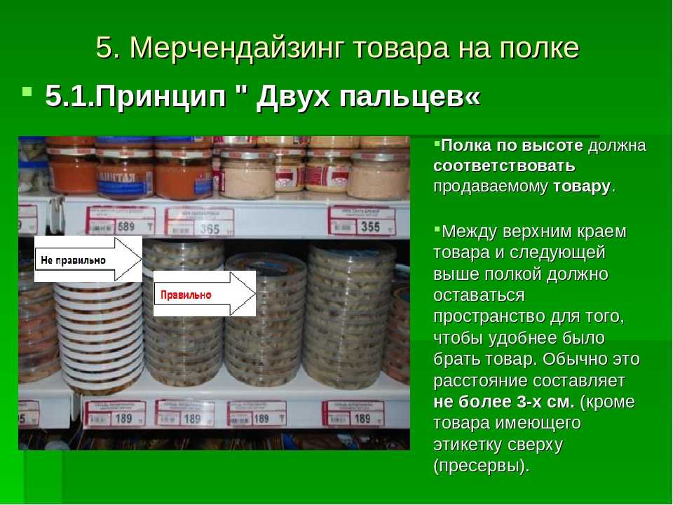 Содержимое товара. Расположение товара на полках. Система мерчандайзинга. Принципы мерчандайзинга в магазине продуктов. Размещение товаров на полке мерчендайзинг.