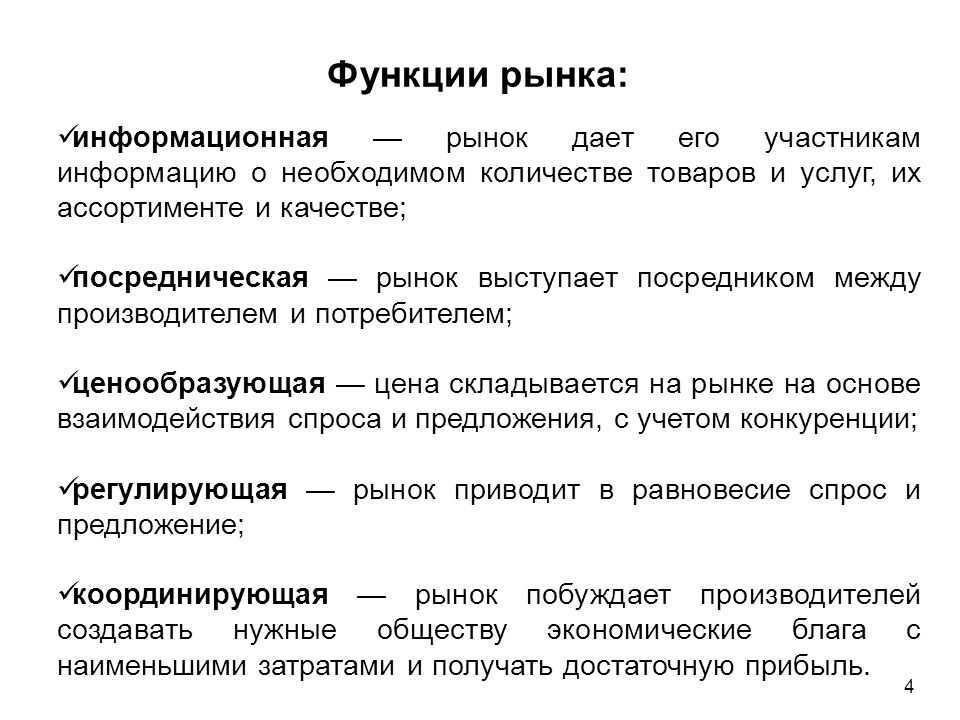 Функции рынка и их реализация. роль и функции рынка