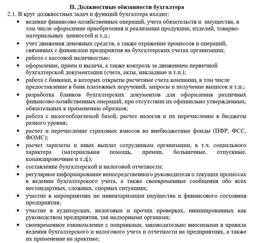 Образец должностной инструкции бухгалтера по расчетам с поставщиками