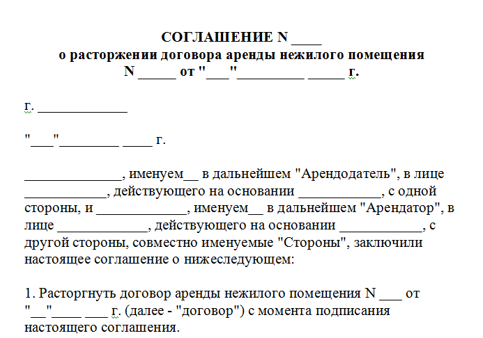 Порядок расторжения договора в одностороннем порядке