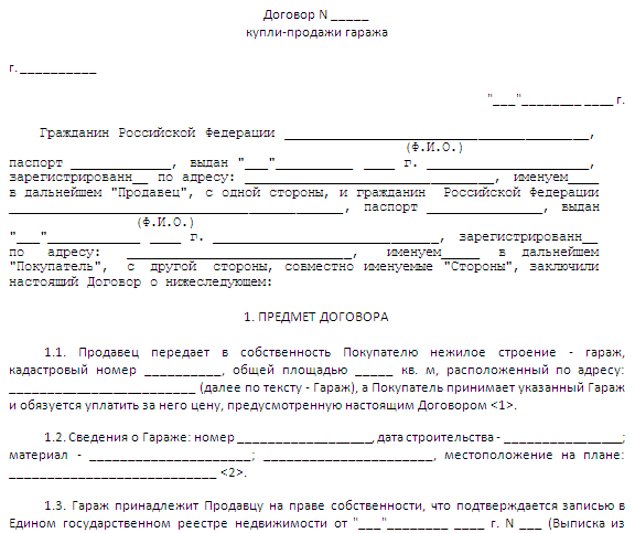 Образец договор купли продажи железного гаража образец