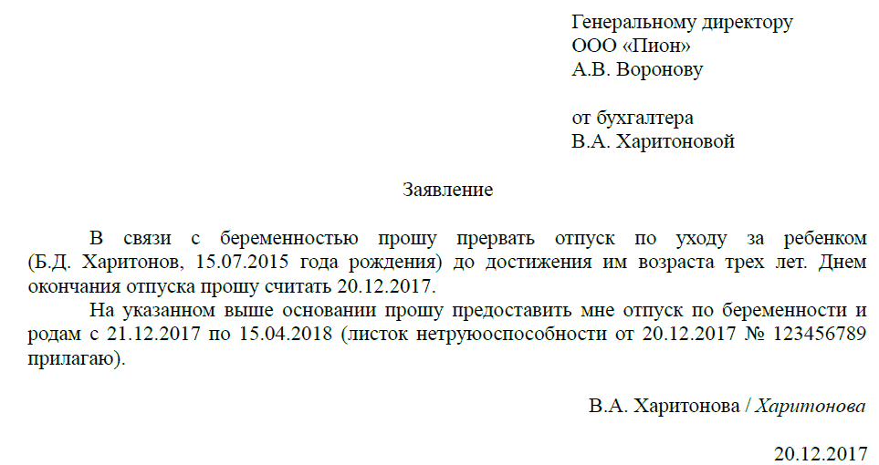 Образец заявления о прекращении отпуска по уходу за ребенком