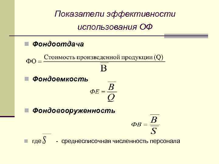 Фондоотдача и фондоемкость фондовооруженность труда