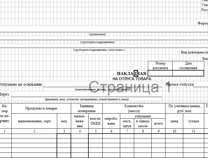 Накладная на отпуск товара образец заполнения оп 4