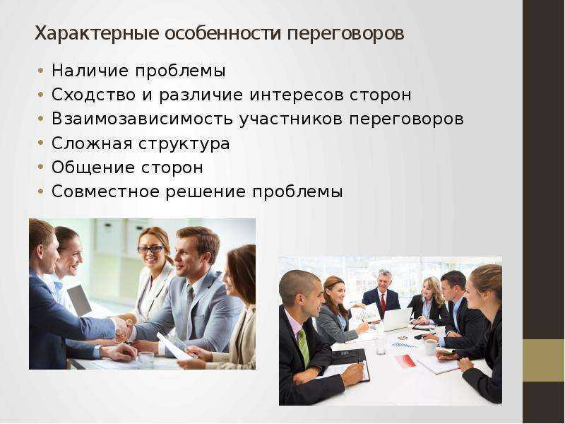 Эффективные методы переговоров: стратегии, методы и техники