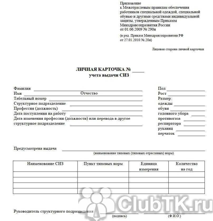 Личная карточка учёта сиз в 2021 году образец
